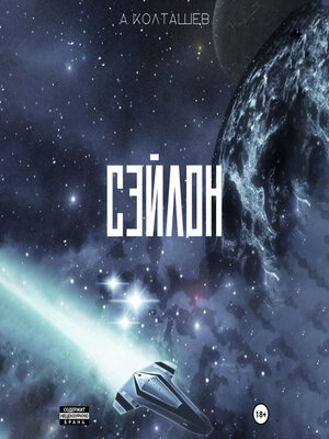 cover image of Сэйлон